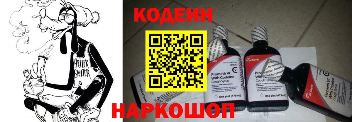 Кодеин напиток Lean (лин)  Вход с VPN  Биробиджан 